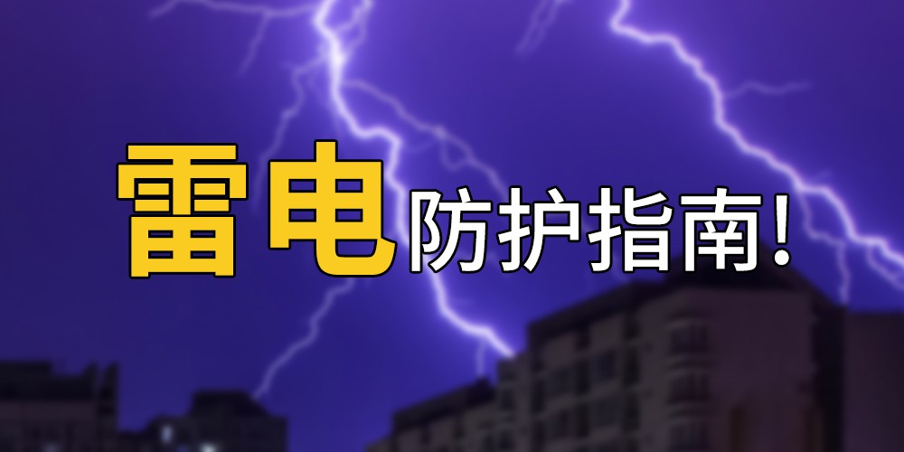 雷電自救防護